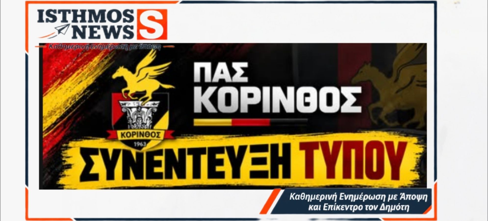 ΠΑΣ Κόρινθος: Συνέντευξη Τύπου στις 15 Οκτωβρίου για την επόμενη μέρα